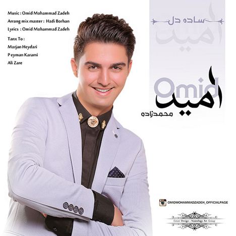دانلود آهنگ جدید امید محمدزاده به نام ساده دل دانلود آهنگ جدید امید محمدزاده به نام ساده دل